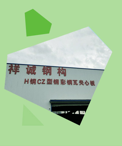 祥誠鋼結(jié)構(gòu)